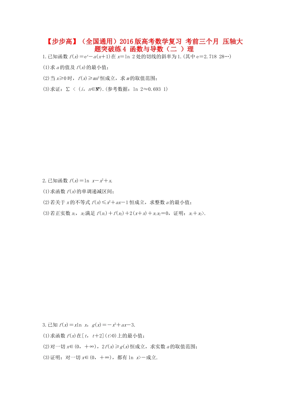 （全国通用）高考数学 考前三个月复习冲刺 压轴大题突破练4 函数与导数（二 ）理-人教版高三全册数学试题_第1页