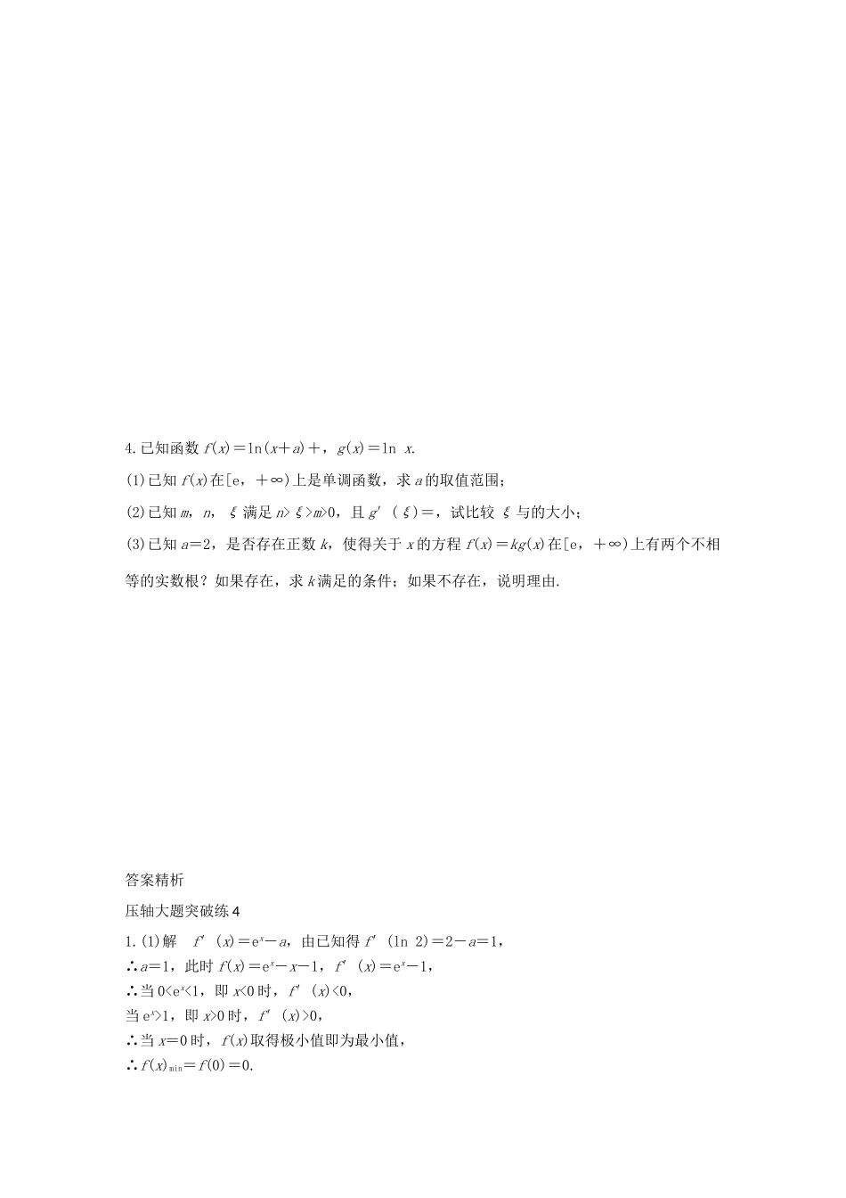 （全国通用）高考数学 考前三个月复习冲刺 压轴大题突破练4 函数与导数（二 ）理-人教版高三全册数学试题_第2页