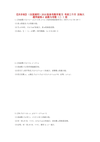 （全国通用）高考数学 考前三个月复习冲刺 压轴大题突破练4 函数与导数（二 ）理-人教版高三全册数学试题