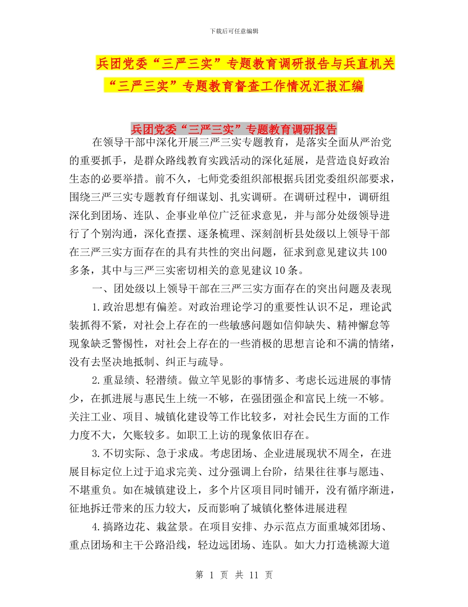兵团党委“三严三实”专题教育调研报告与兵直机关“三严三实”专题教育督查工作情况汇报汇编_第1页