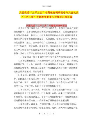兵团党委“三严三实”专题教育调研报告与兵直机关“三严三实”专题教育督查工作情况汇报汇编