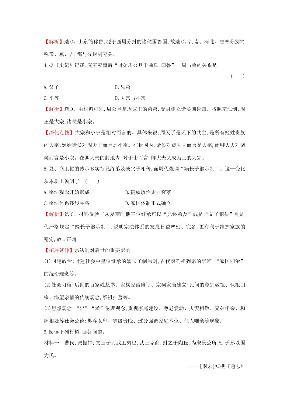 高中历史 专题一 古代中国的政治制度 1.1 中国早期政治制度的特点课时达标训练 人民版必修1-人民版高一必修1历史试题_第2页