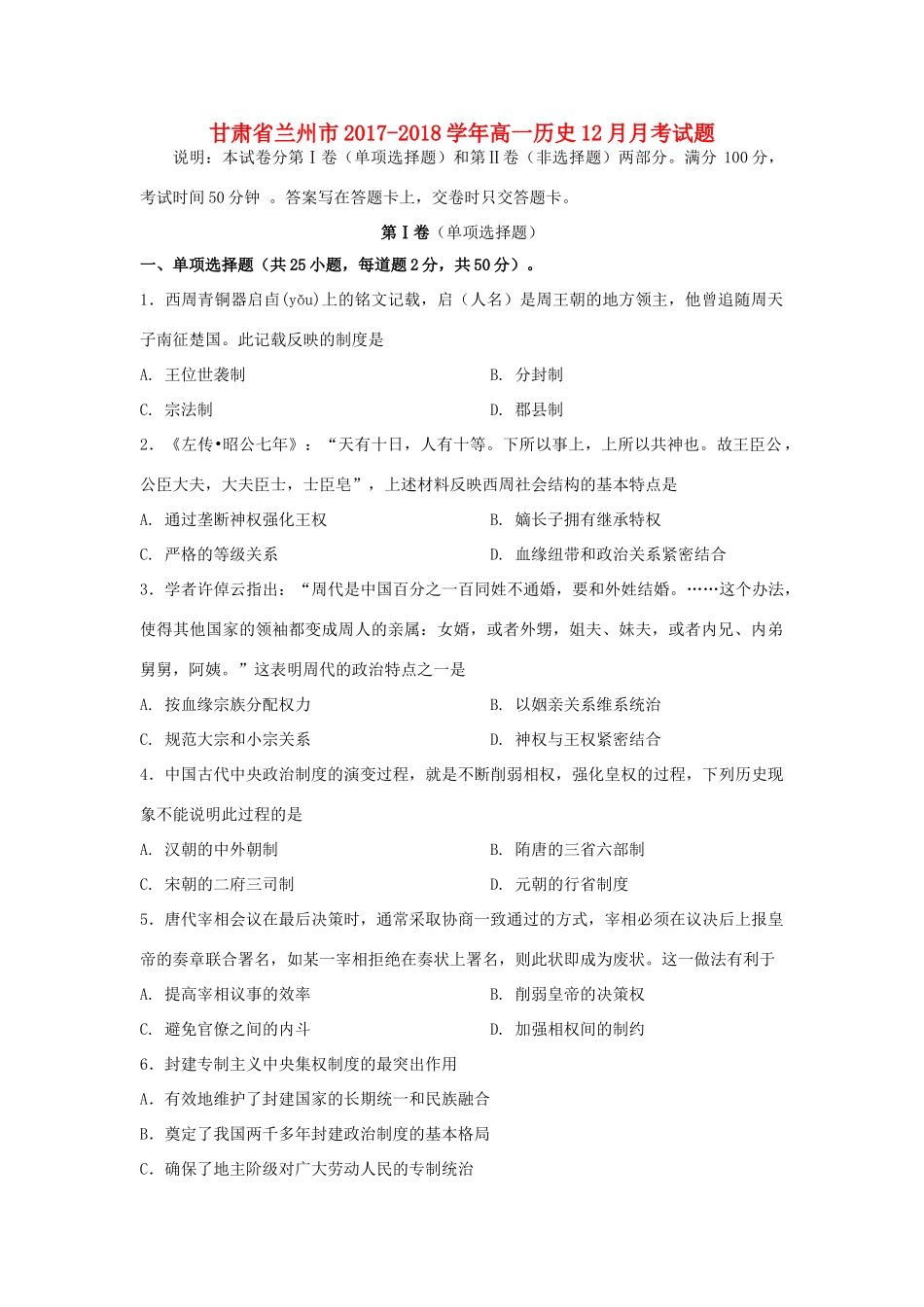 甘肃省兰州市高一历史12月月考试题-人教版高一全册历史试题_第1页