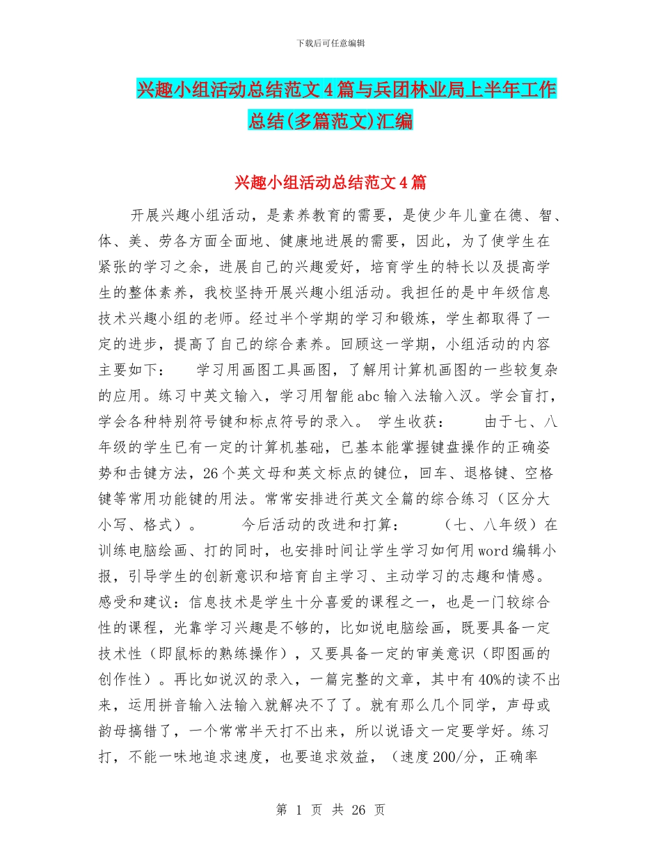兴趣小组活动总结范文4篇与兵团林业局上半年工作总结汇编_第1页