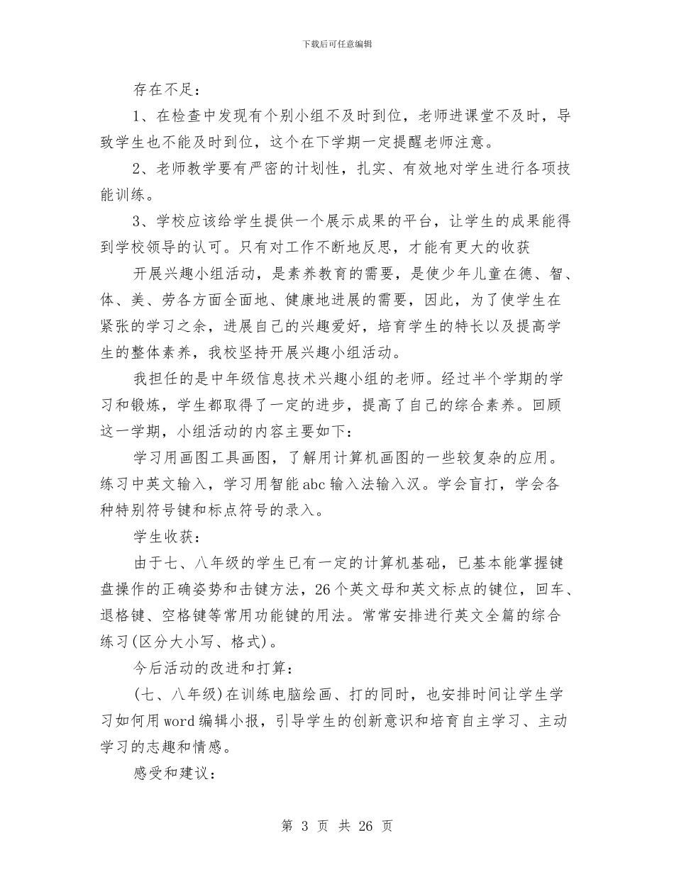 兴趣小组活动总结范文4篇与兵团林业局上半年工作总结汇编_第3页