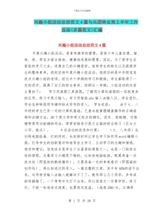兴趣小组活动总结范文4篇与兵团林业局上半年工作总结汇编