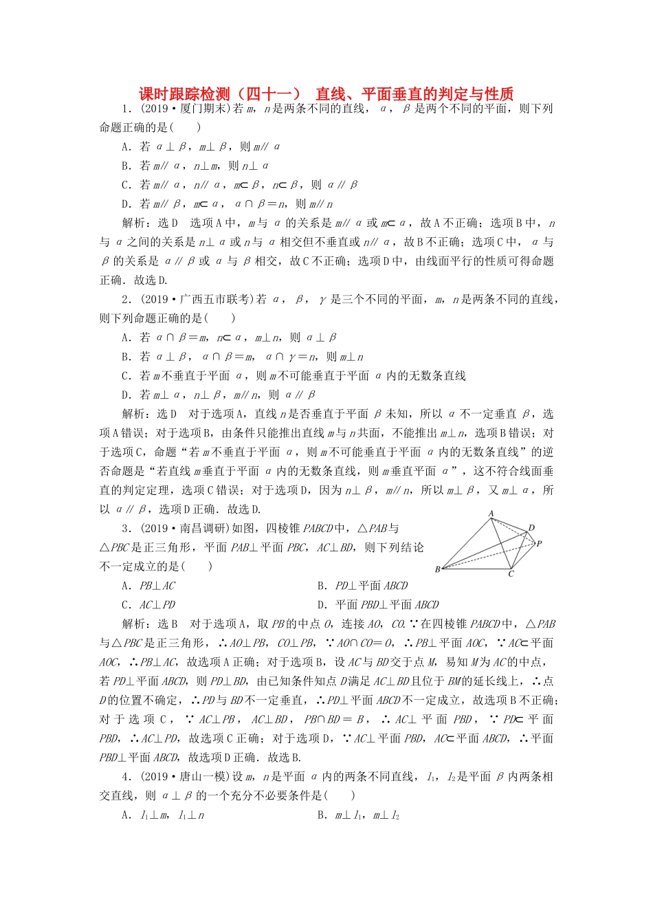 （新课改省份专用）高考数学一轮复习 课时跟踪检测（四十一）直线、平面垂直的判定与性质（含解析）-人教版高三全册数学试题_第1页