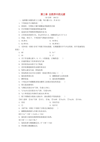 高中化学 第三章 自然界中的元素章末测试1 鲁科版必修1-鲁科版高一必修1化学试题