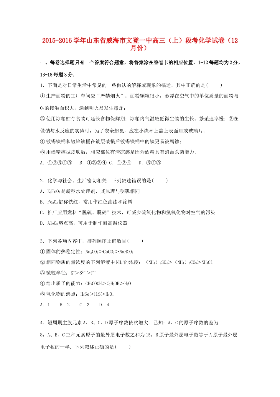 山东省威海市文登一中高三化学上学期12月段考试卷（含解析）-人教版高三全册化学试题_第1页