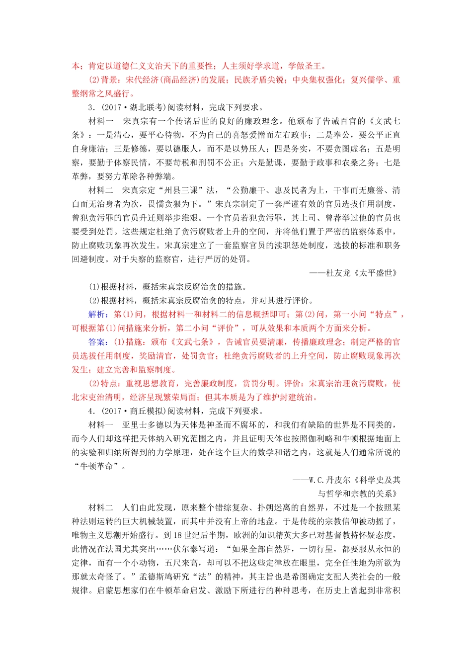 高考历史总复习 第十九单元 中外历史人物评说 第39讲 古代的政治家、思想家及中外科学家课时跟踪练-人教版高三全册历史试题_第2页