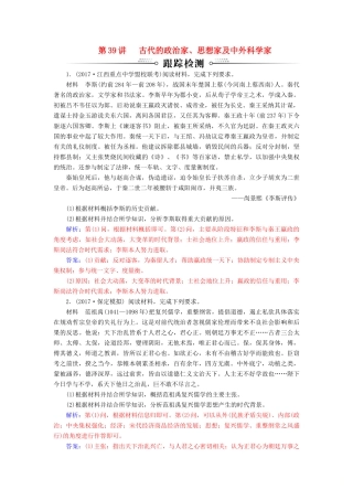 高考历史总复习 第十九单元 中外历史人物评说 第39讲 古代的政治家、思想家及中外科学家课时跟踪练-人教版高三全册历史试题