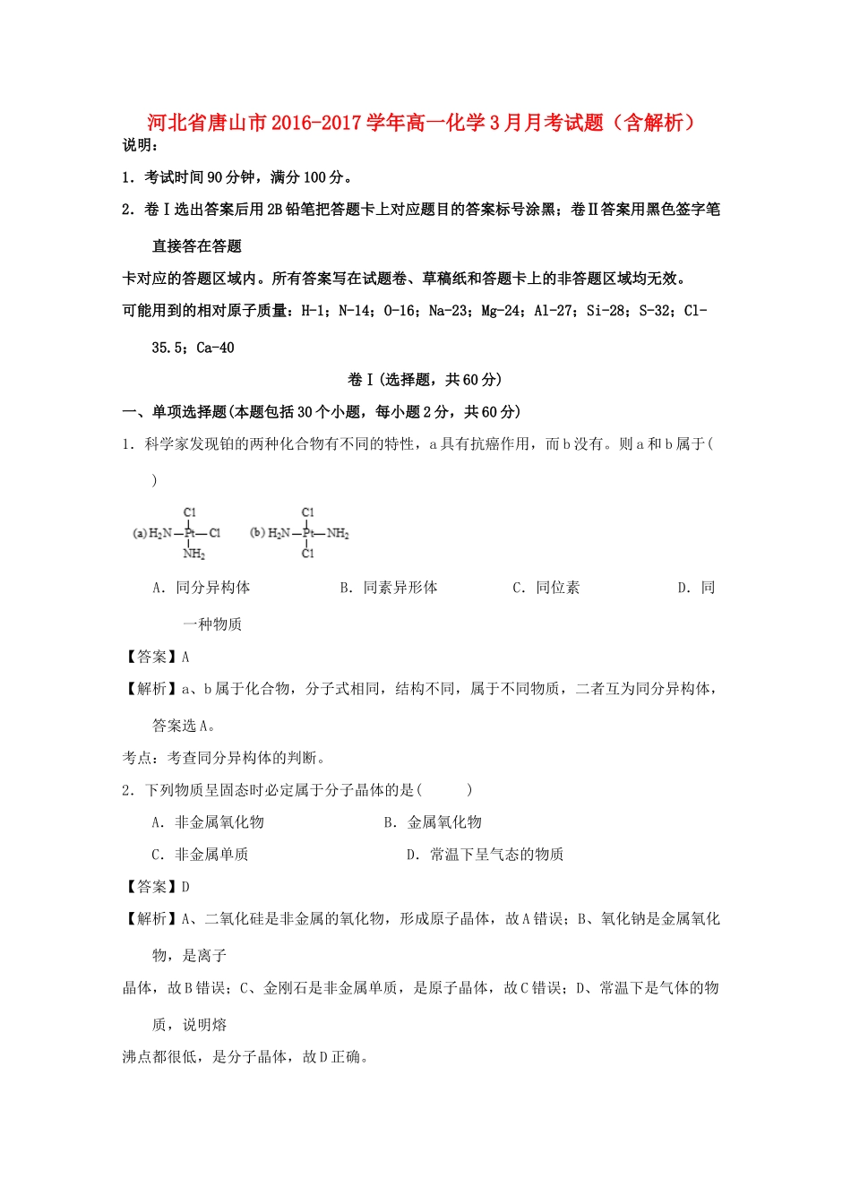 河北省唐山市高一化学3月月考试题（含解析）-人教版高一全册化学试题_第1页