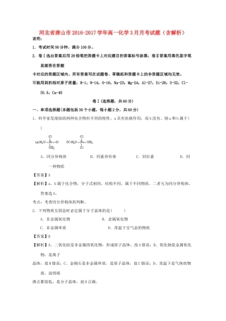 河北省唐山市高一化学3月月考试题（含解析）-人教版高一全册化学试题