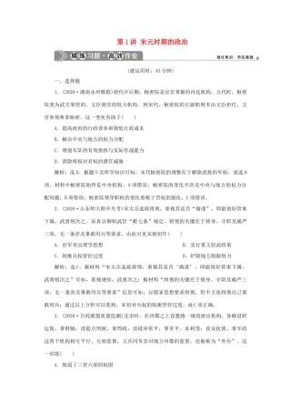 （通史版）新高考历史一轮复习 第四单元 辽、宋、夏、金、元民族政权的并立与元朝的统一 第1讲 宋元时期的政治练习 人民版-人民版高三全册历史试题