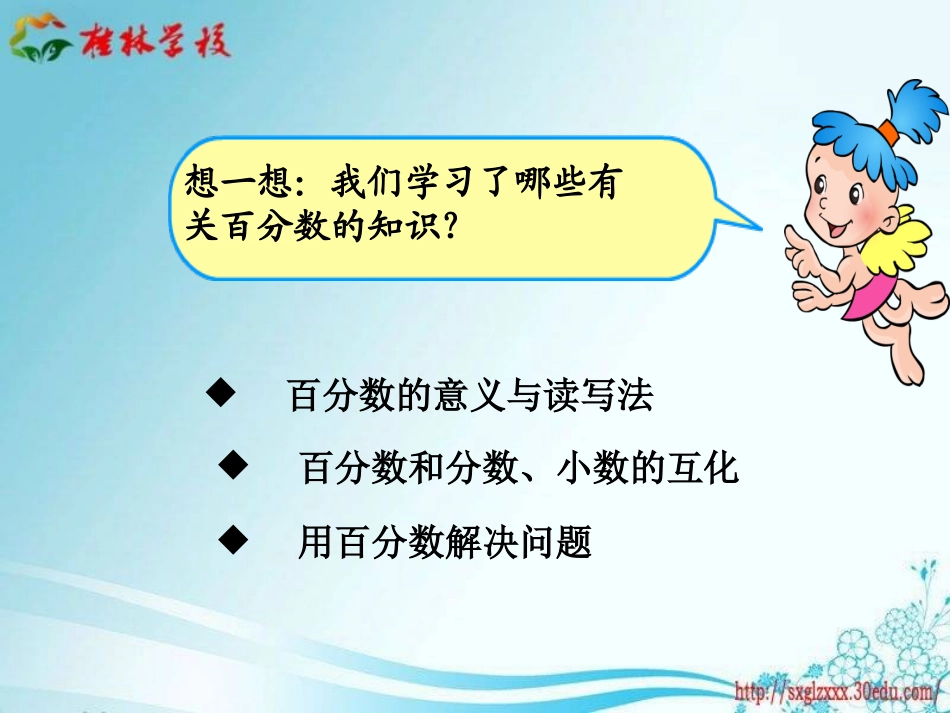 人教版六年级数学上册《百分数整理与复习》PPT课件_第2页