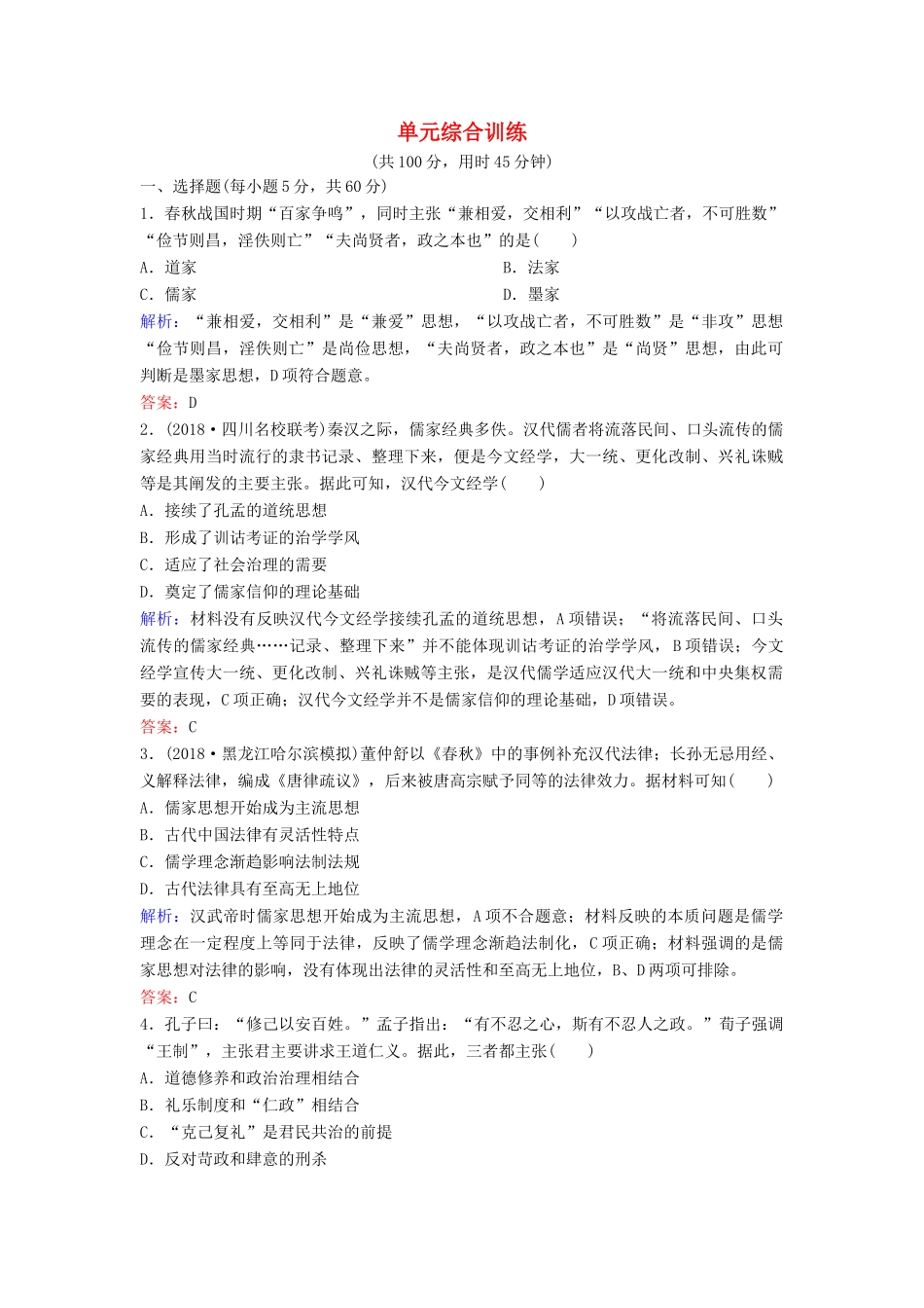 （新课标）高考历史一轮总复习 第12单元 中国传统文化主流思想的演变单元综合训练（含解析）新人教版-新人教版高三全册历史试题_第1页