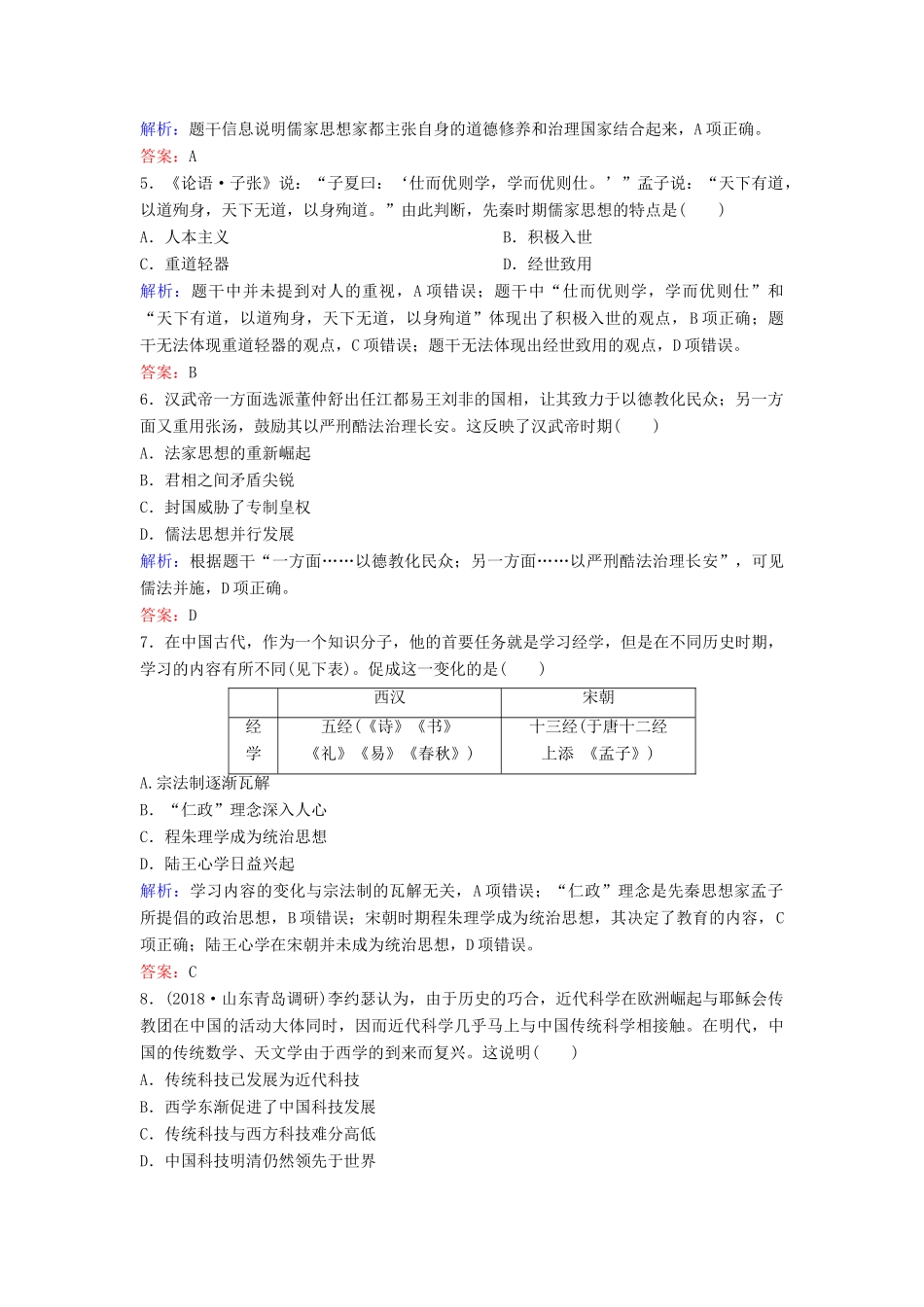 （新课标）高考历史一轮总复习 第12单元 中国传统文化主流思想的演变单元综合训练（含解析）新人教版-新人教版高三全册历史试题_第2页