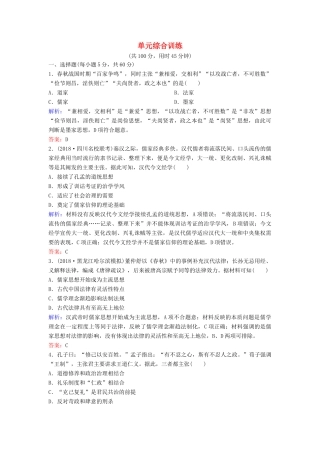 （新课标）高考历史一轮总复习 第12单元 中国传统文化主流思想的演变单元综合训练（含解析）新人教版-新人教版高三全册历史试题