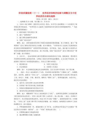 （浙江选考）高考历史学业水平考试 阶段质量检测（十一）世界经济体制的创新与调整及当今世界经济的全球化趋势（含解析）-人教版高三全册历史试题