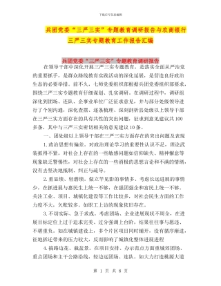 兵团党委“三严三实”专题教育调研报告与农商银行三严三实专题教育工作报告汇编