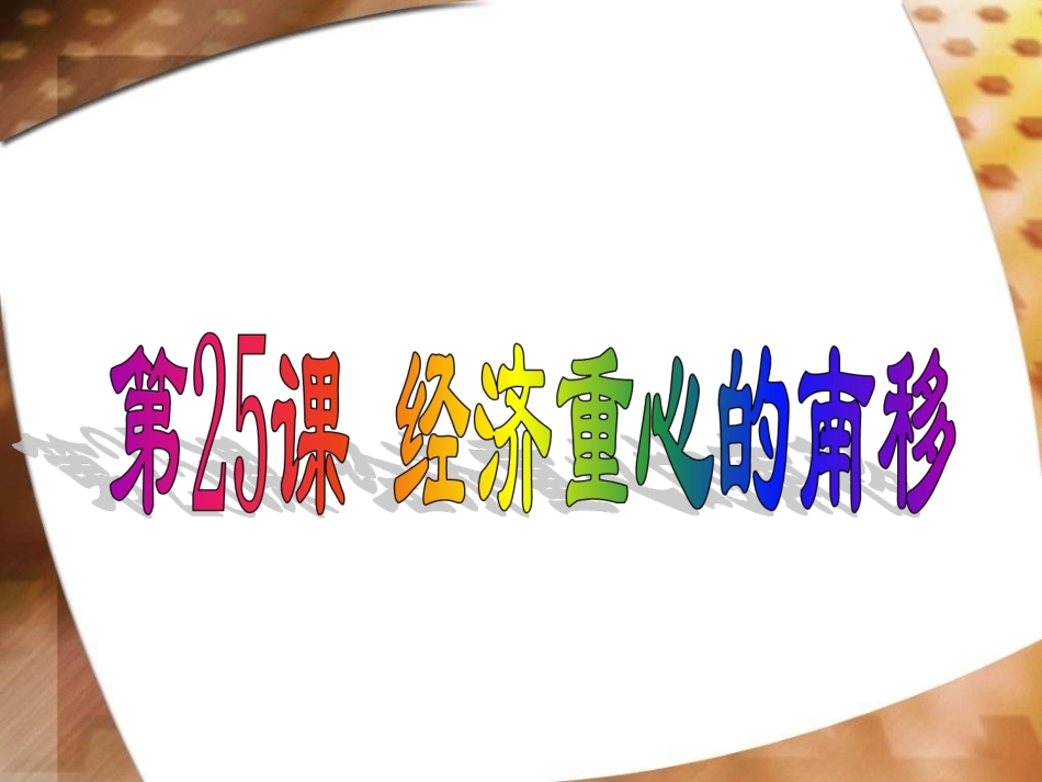 经济发展与重心南移_第1页