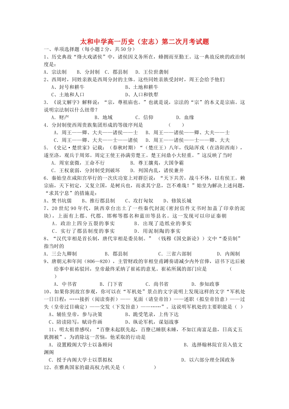 重庆市合川太和中学11-12学年高一历史上学期第二次月考试题新人教版【会员独享】_第1页