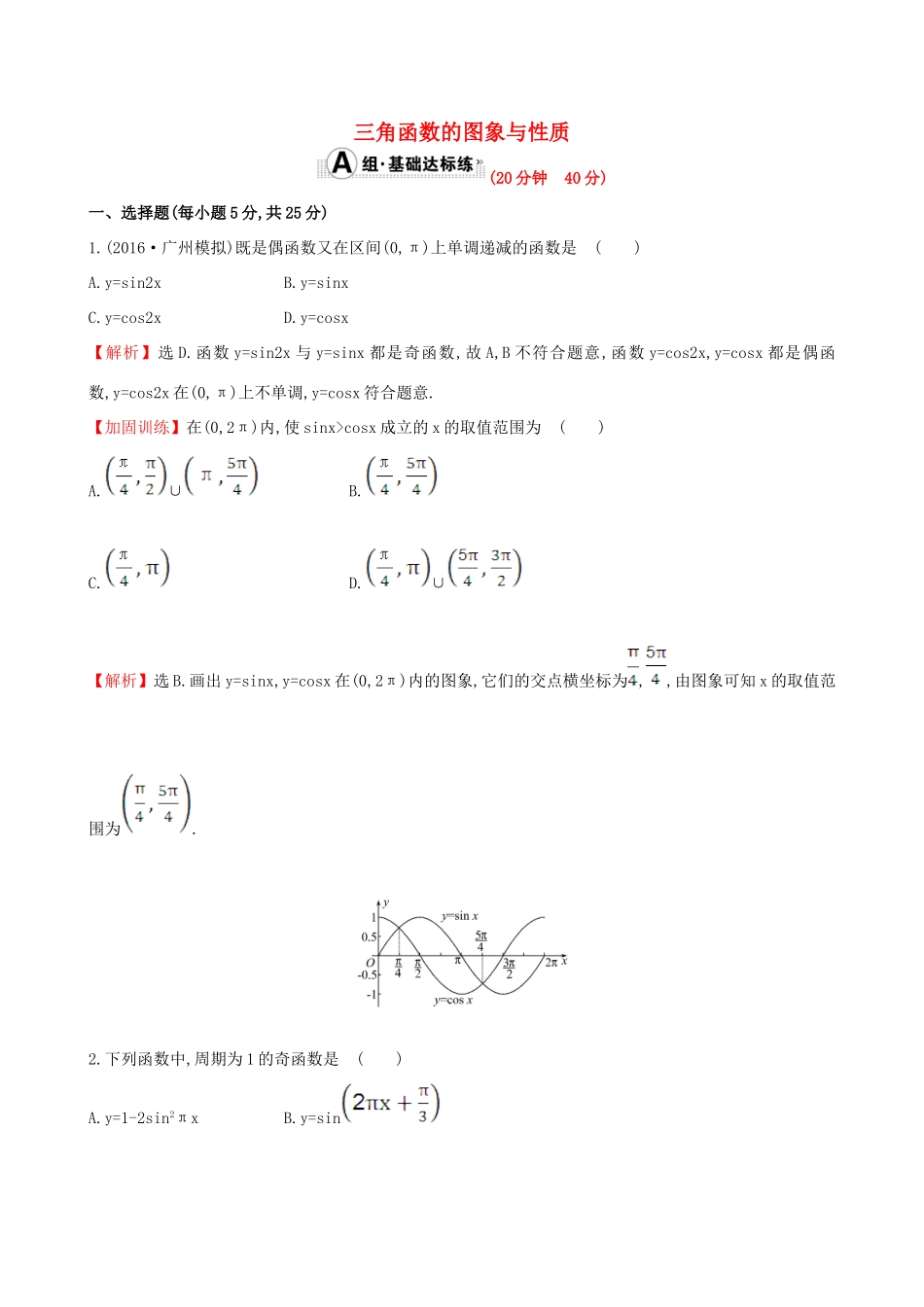 （全国版）高考数学一轮复习 第三章 三角函数、解三角形 3.3 三角函数的图象与性质课时提升作业 理-人教版高三全册数学试题_第1页