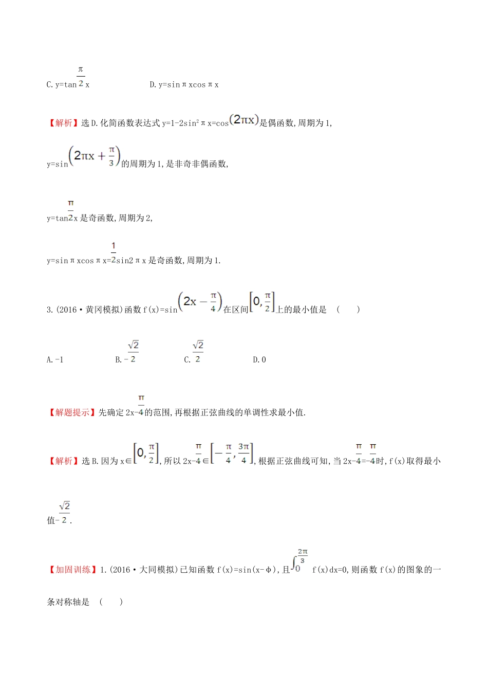 （全国版）高考数学一轮复习 第三章 三角函数、解三角形 3.3 三角函数的图象与性质课时提升作业 理-人教版高三全册数学试题_第2页
