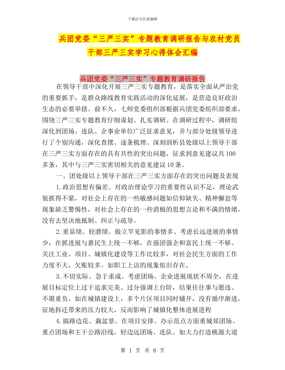 兵团党委“三严三实”专题教育调研报告与农村党员干部三严三实学习心得体会汇编_第1页