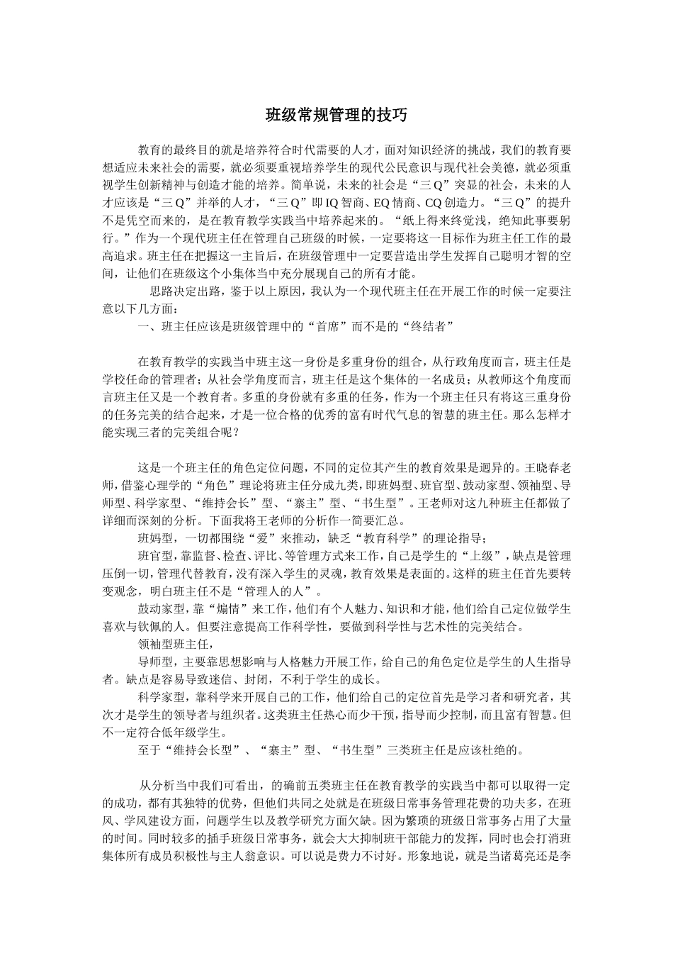 班级常规管理的技巧_第1页