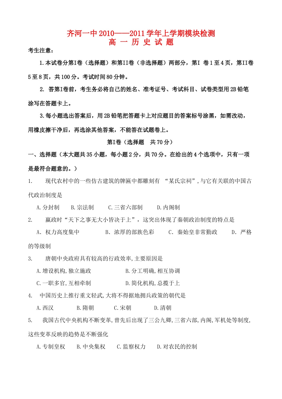 山东省齐河一中10-11学年高一历史上学期模块检测试题岳麓版【会员独享】_第1页
