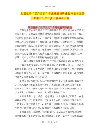 兵团党委“三严三实”专题教育调研报告与农村党员干部学习三严三实心得体会汇编
