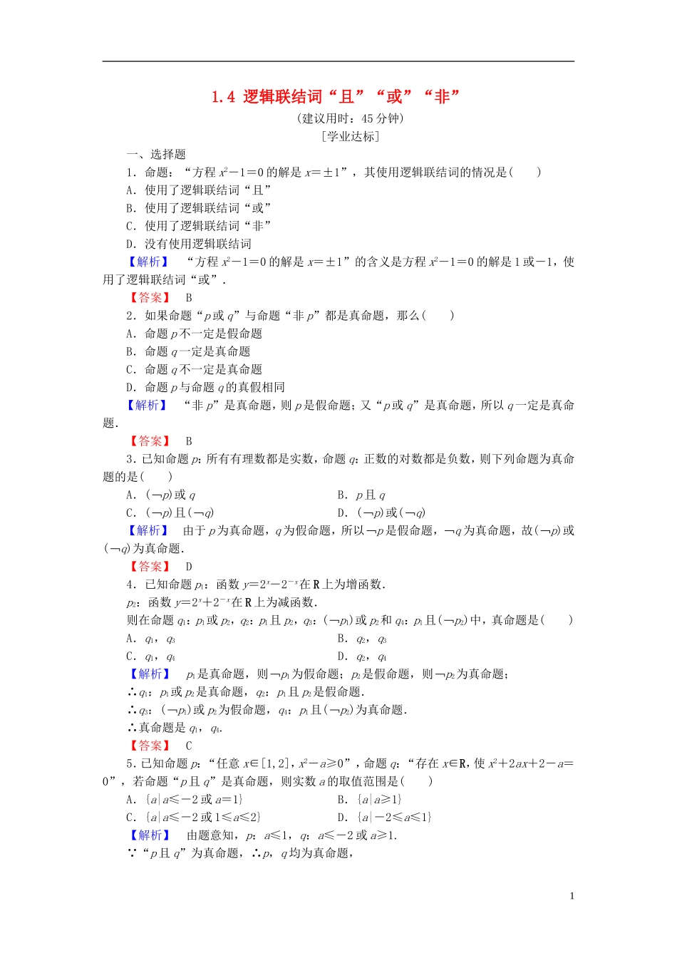 高中数学 第一章 常用逻辑用语 1.4 逻辑联结词“且”“或”“非”学业分层测评（含解析）北师大版选修1-1-北师大版高二选修1-1数学试题_第1页