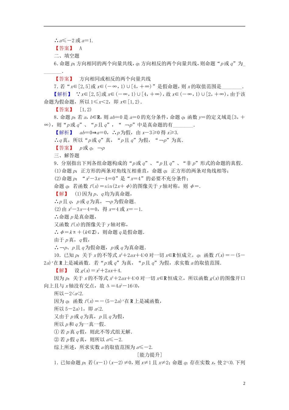 高中数学 第一章 常用逻辑用语 1.4 逻辑联结词“且”“或”“非”学业分层测评（含解析）北师大版选修1-1-北师大版高二选修1-1数学试题_第2页