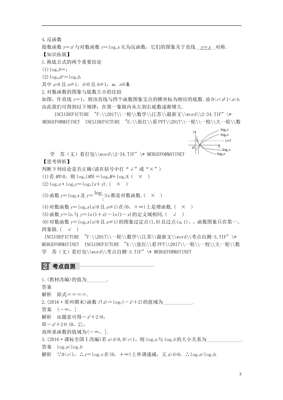 （江苏专用）高考数学大一轮复习 第二章 函数概念与基本初等函数I 2.6 对数与对数函数教师用书 文 苏教版-苏教版高三全册数学试题_第3页