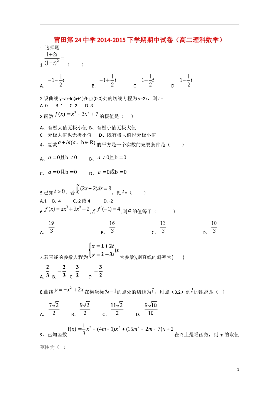 福建省莆田二十四中高二数学下学期期中试题 理-人教版高二全册数学试题_第1页