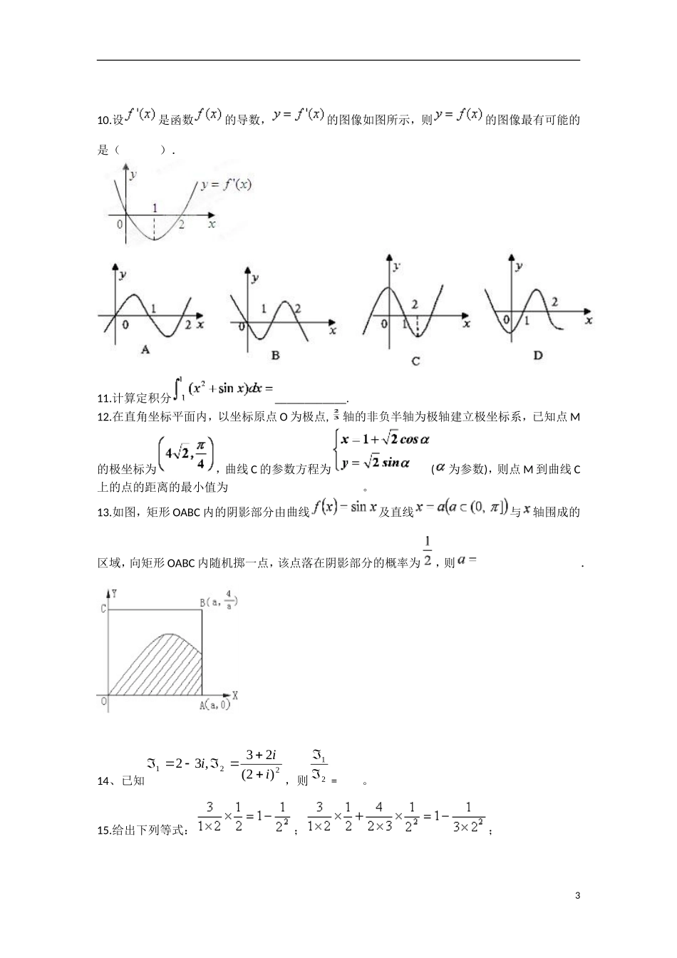 福建省莆田二十四中高二数学下学期期中试题 理-人教版高二全册数学试题_第3页