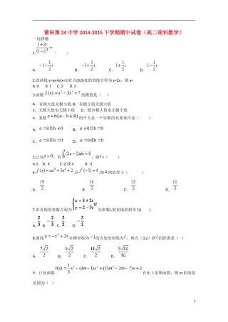 福建省莆田二十四中高二数学下学期期中试题 理-人教版高二全册数学试题