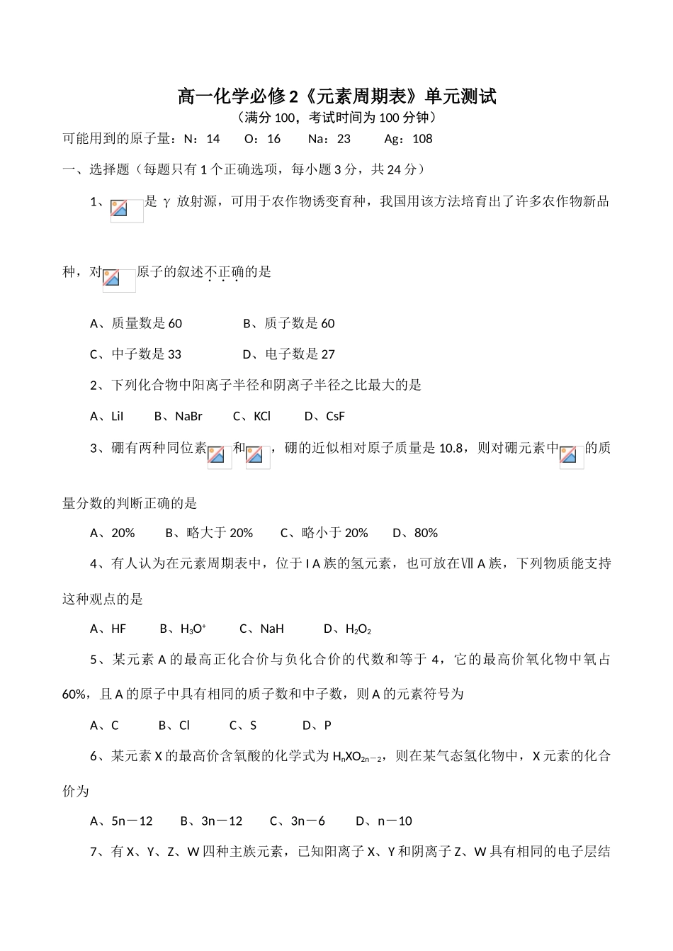 高一化学必修2《元素周期表》单元测试2_第1页