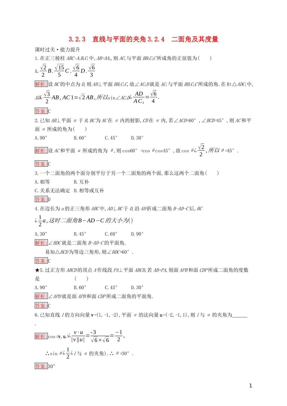 高中数学 第三章 空间向量与立体几何 3.2.3 直线与平面的夹角 3.2.4 二面角及其度量练习（含解析）新人教B版选修2-1-新人教B版高二选修2-1数学试题_第1页