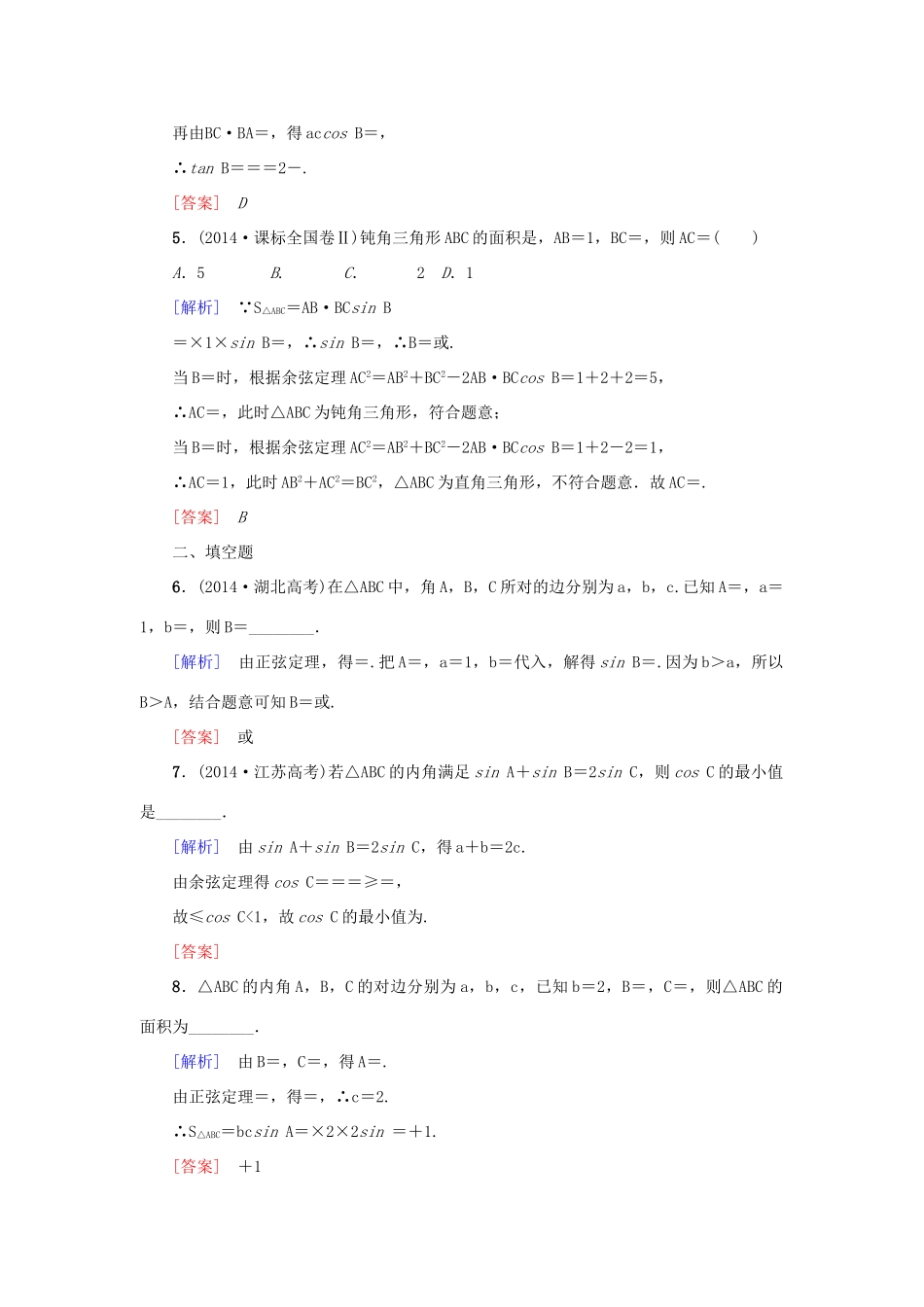 高考新坐标高考数学总复习 第三章 第6节 正弦定理和余弦定理课后作业-人教版高三全册数学试题_第2页