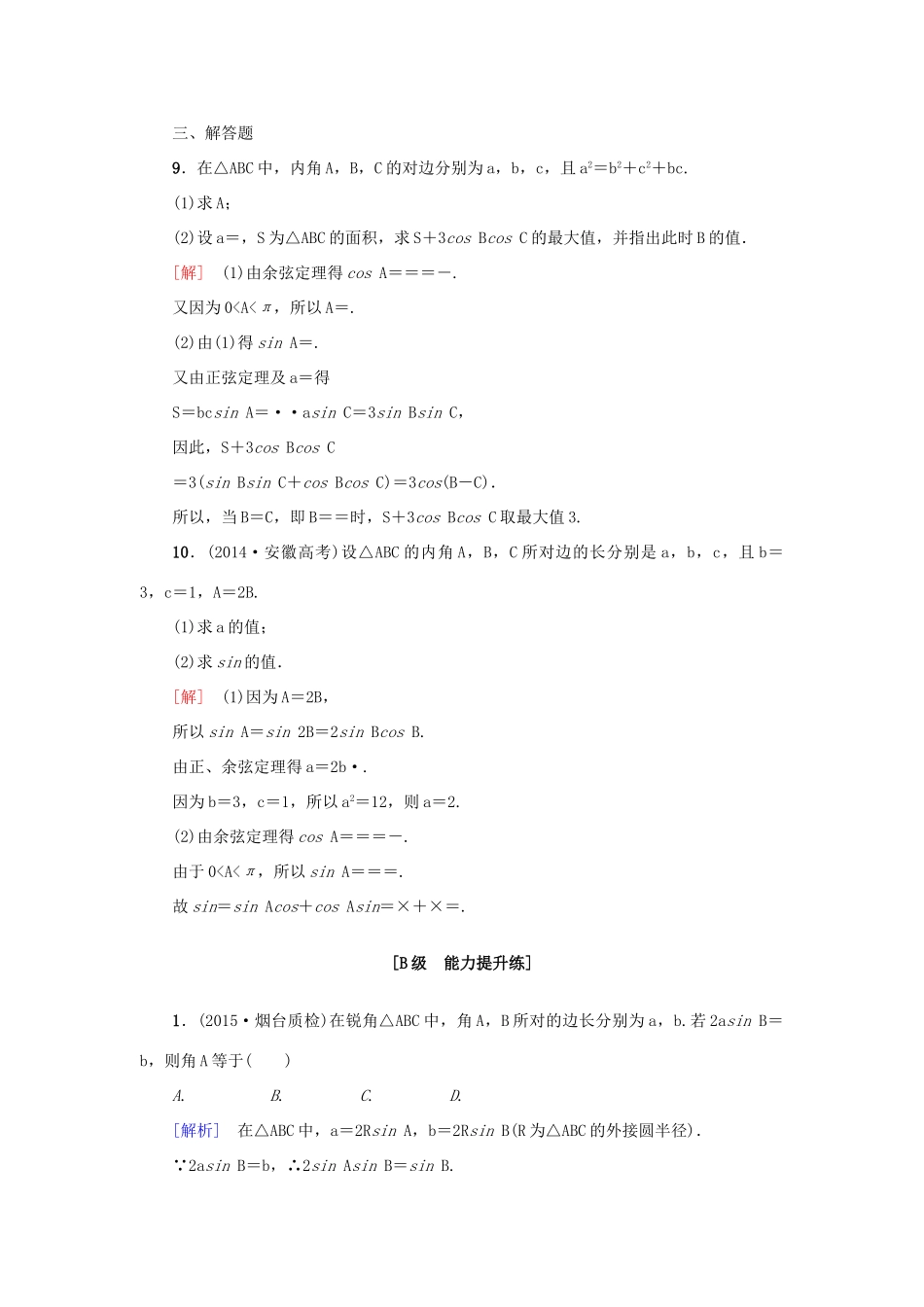高考新坐标高考数学总复习 第三章 第6节 正弦定理和余弦定理课后作业-人教版高三全册数学试题_第3页