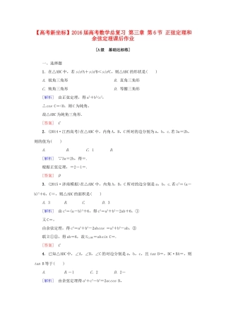 高考新坐标高考数学总复习 第三章 第6节 正弦定理和余弦定理课后作业-人教版高三全册数学试题