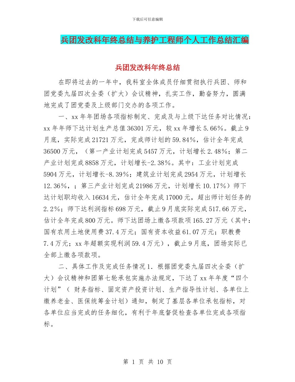兵团发改科年终总结与养护工程师个人工作总结汇编_第1页