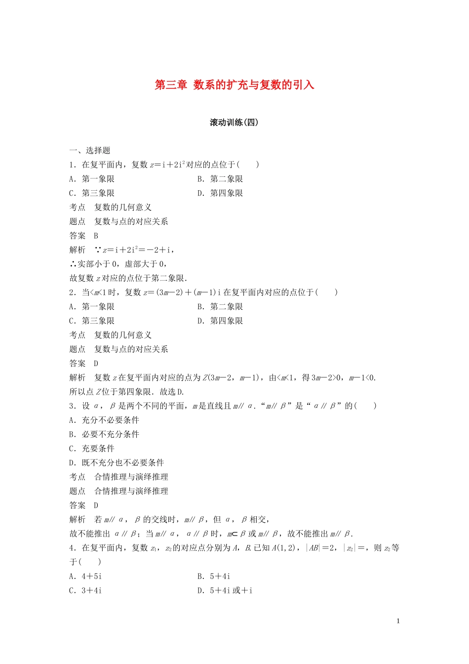 高中数学 第三章 数系的扩充与复数的引入滚动训练（四）新人教A版选修1-2-新人教A版高二选修1-2数学试题_第1页