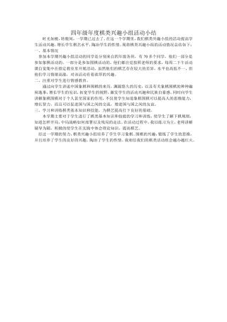 四年级年度棋类兴趣小组活动小结