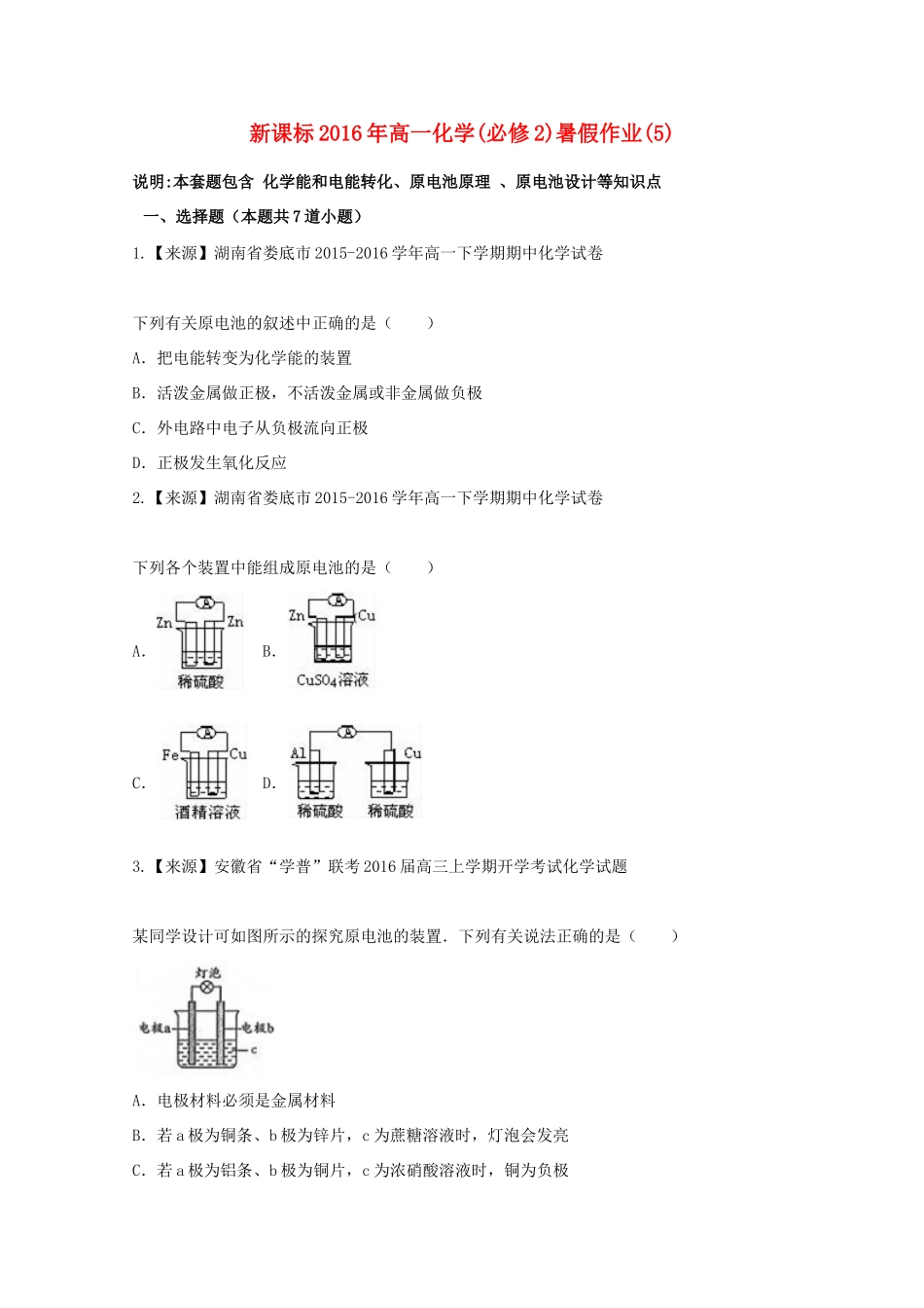 （新课标）高一化学暑假作业5（必修2）-人教版高一必修2化学试题_第1页