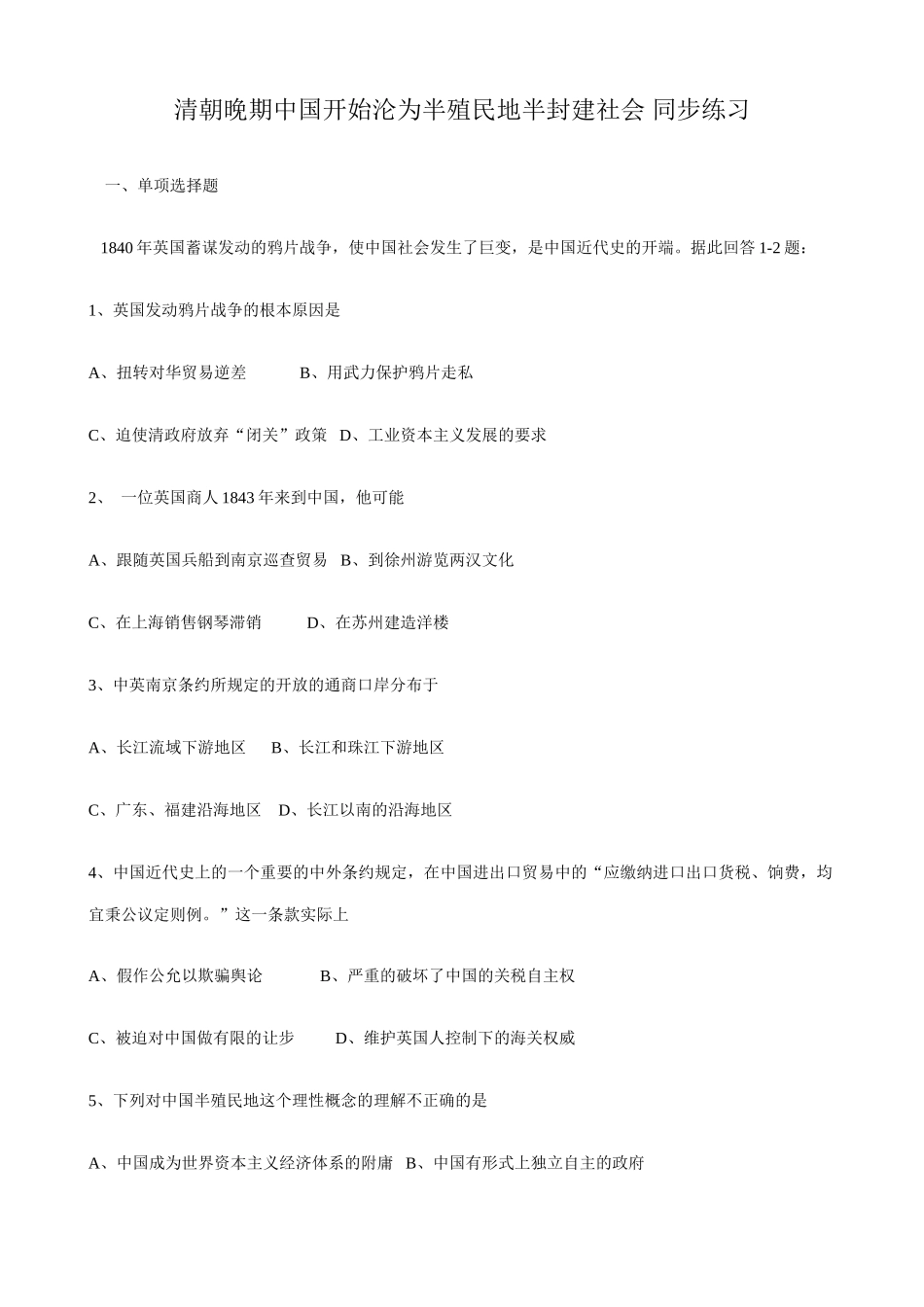高一历史上册清朝晚期中国开始沦为半殖民地半封建社会 同步练习 旧人教版_第1页
