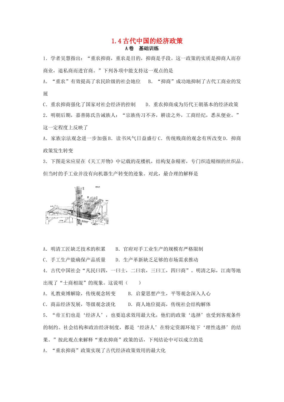 高中历史 专题一 古代中国经济的基本结构与特点 1.4 古代中国的经济政策课时训练A 人民版必修2-人民版高一必修2历史试题_第1页