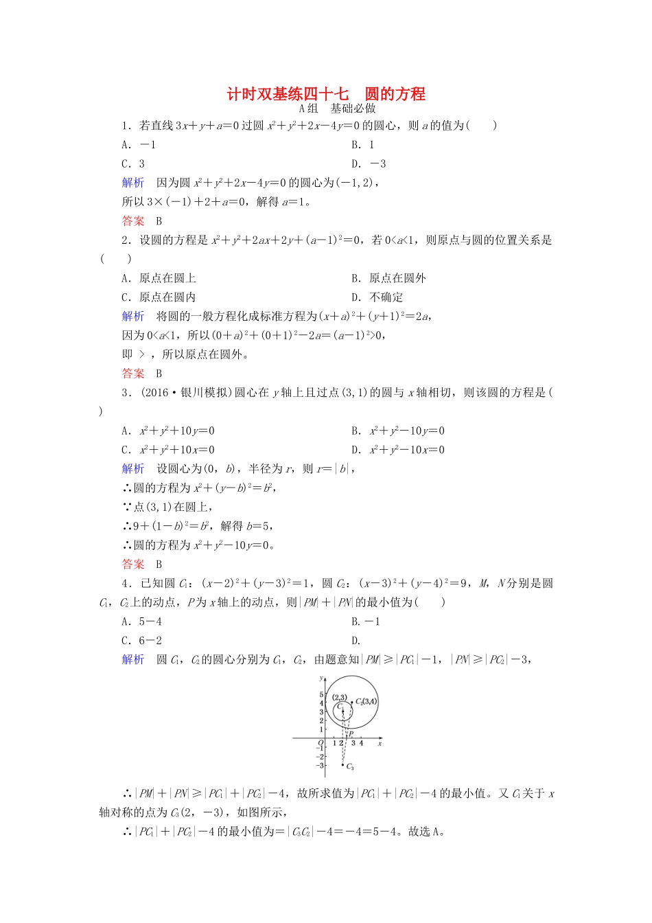 高考数学大一轮总复习 第八章 平面解析几何 计时双基练47 圆的方程 文 北师大版-北师大版高三全册数学试题_第1页